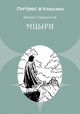 Мцыри