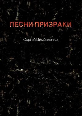 Песни-призраки