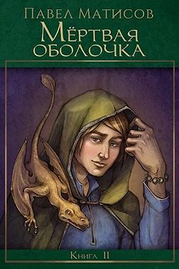 Мертвая оболочка