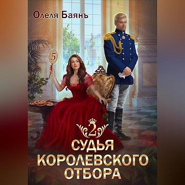 Судья королевского отбора 2