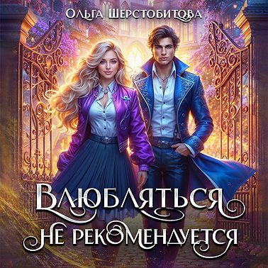 Влюбляться не рекомендуется