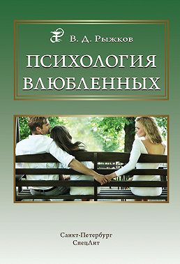 Психология влюбленных