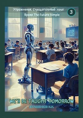 Упражнения. Страдательный залог. Время The Future Simple