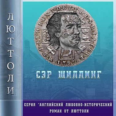 Сэр Шиллинг