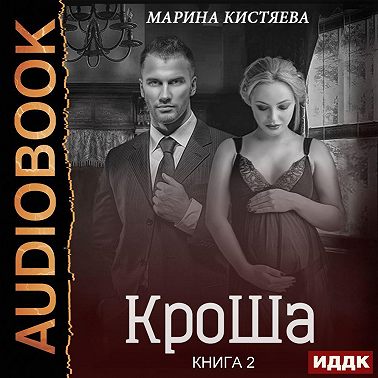 КроШа. Книга вторая