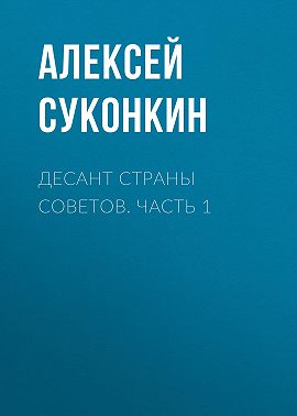 Десант страны советов. Часть 1