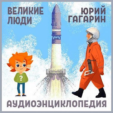 Великие люди. Юрий Гагарин
