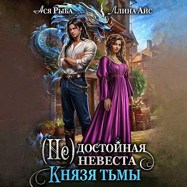 (Не) достойная невеста Князя Тьмы