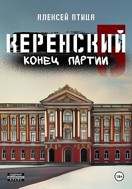 Керенский. Конец партии