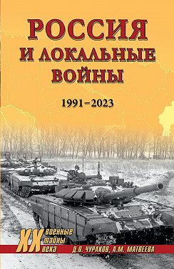 Россия и локальные войны. 1991–2023