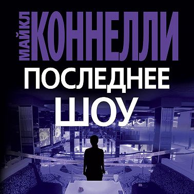 Последнее шоу