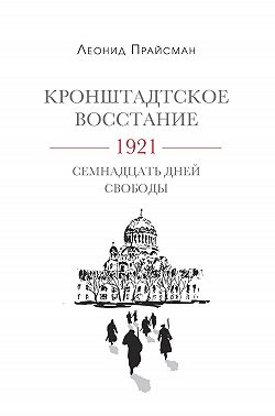 Кронштадтское восстание. 1921. Семнадцать дней свободы