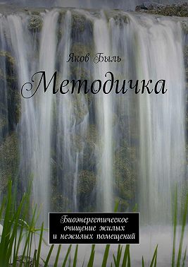 Методичка. Биоэнергетическая очистка жилых и нежилых помещений
