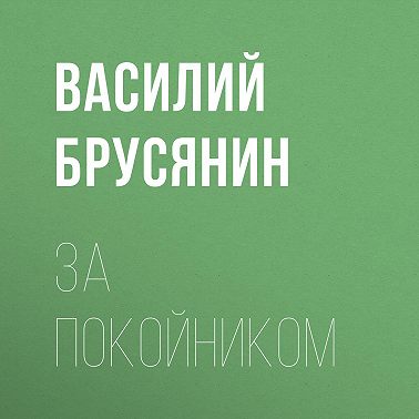 За покойником