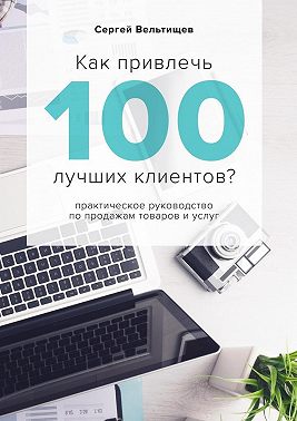 Как привлечь 100 лучших клиентов?