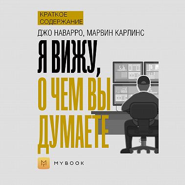 Краткое содержание «Я вижу, о чем вы думаете»
