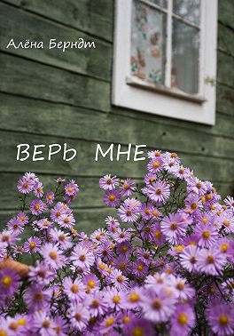 Верь мне