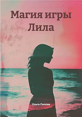 Магия игры Лила