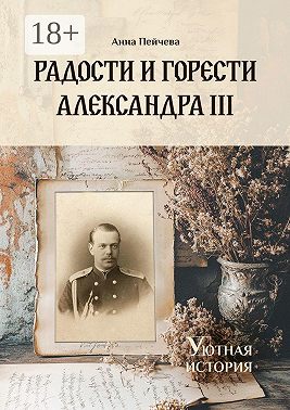 Радости и горести Александра III. Серия «Уютная история»