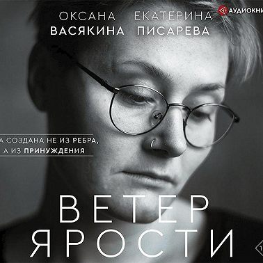 Ветер ярости