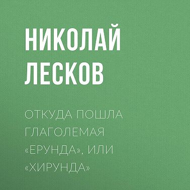 Откуда пошла глаголемая «ерунда», или «хирунда»