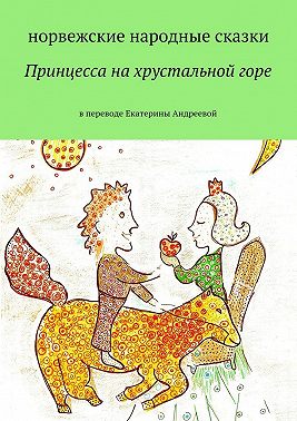 Принцесса на хрустальной горе