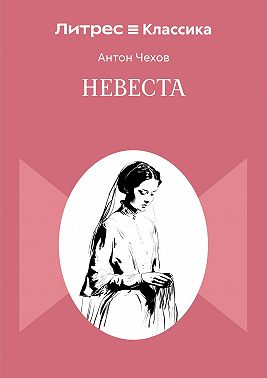 Невеста