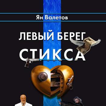 Левый берег Стикса