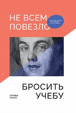 Не всем повезло бросить учебу: Как сломать систему, стать свободным и жить по-своему