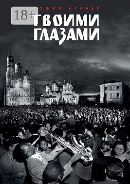 Твоими глазами