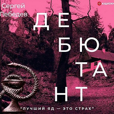 Дебютант