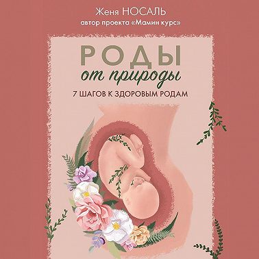Роды от природы. 7 шагов к здоровым родам