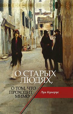 О старых людях, о том, что проходит мимо