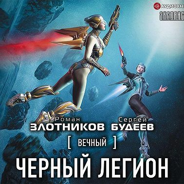 Вечный. Черный легион