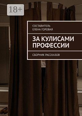 За кулисами профессии. Сборник рассказов