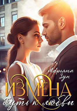 Измена. Путь к любви
