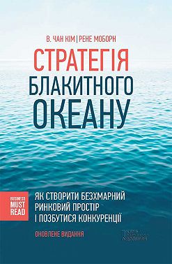 Стратегія Блакитного Океану. Як створити безхмарний ринковий простір і позбутися конкуренції