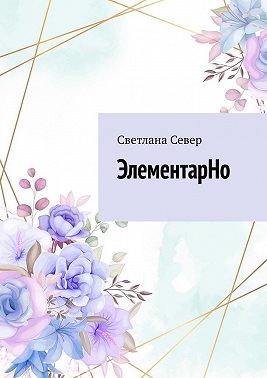 ЭлементарНо