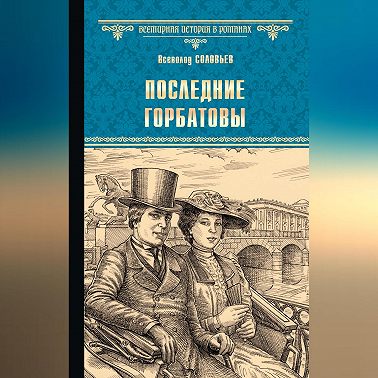 Последние Горбатовы