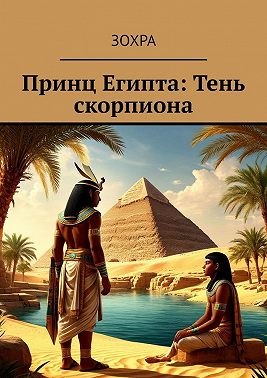 Принц Египта: Тень скорпиона