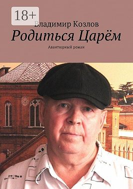 Родиться Царём. Авантюрный роман