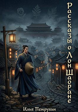 Рассказы о Лон Шаоране