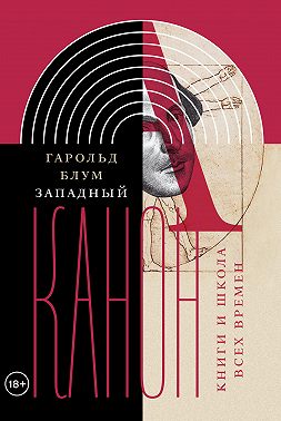 Западный канон. Книги и школа всех времен