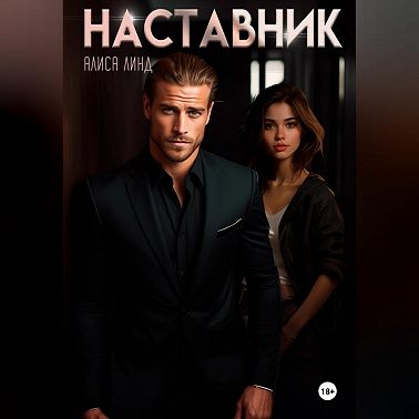 Наставник