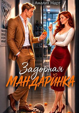 Задорная Мандаринка