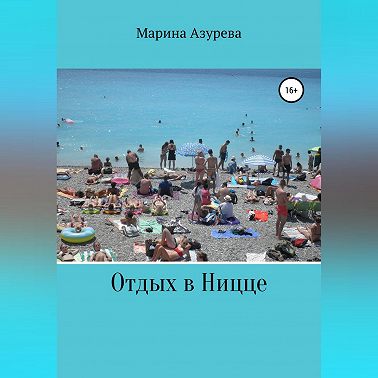 Отдых в Ницце