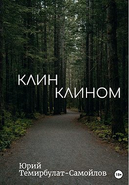 Клин клином