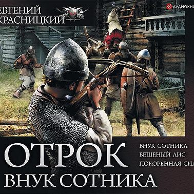 Отрок. Внук сотника