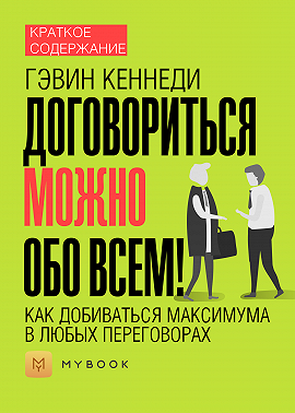 Краткое содержание «Договориться можно обо всем! Как добиваться максимума в любых переговорах»