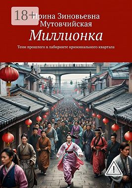 Миллионка. Тени прошлого в лабиринте криминального квартала